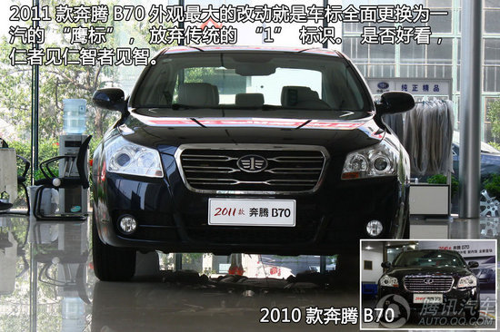 2011款 奔腾B70 重点图解