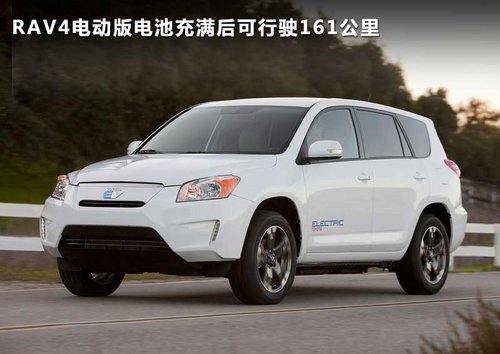 电动RAV4或IQ 丰田纯电动车明年将引入