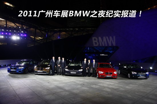 2011广州车展BMW之夜纪实报道 国产X1发布