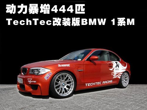 动力暴增444匹 TechTec改装版BMW1系M